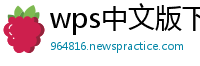 wps中文版下载